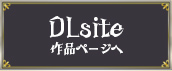DLsiteへ