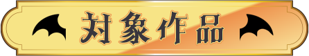 大賞作品