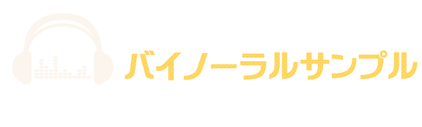 聴けばわかる！バイノーラルサンプル
