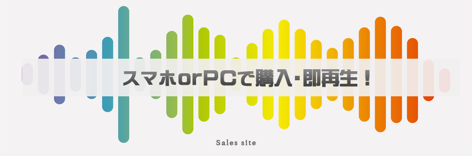 スマホorPCで購入・即再生！