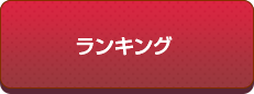 ランキングボタン