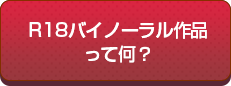R18バイノーラル作品って何？