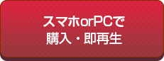 スマホorPCで購入・即再生