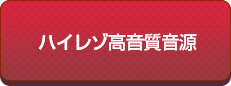 ハイレゾ高音質音源