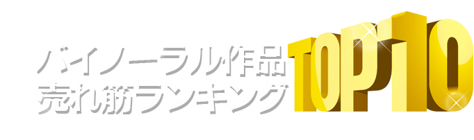 バイノーラル作品売れ筋ランキングTOP10!
