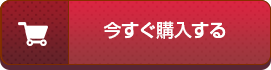 今すぐ購入する
